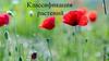 Классификация растений