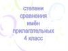 Степени сравнения имён прилагательных