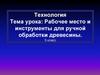 Рабочее место и инструменты для ручной обработки древесины