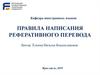 Правила написания реферативного перевода
