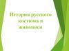 История русского костюма в живописи