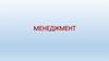 История менеджмента