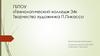 Творчество художника П. Пикассо