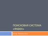 Поисковая система «Яndex»