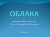 Облака. 2 класс