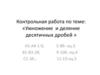 Умножение и деление десятичных дробей. Контрольная работа