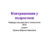 Контрацепция у подростков
