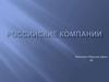 Российские компании