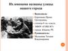 Женщины в годы войны. Их именами названы улицы города Абакана