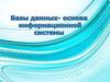 Базы данных - основа информационной системы