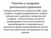 Понятие о синдроме длительного сдавления