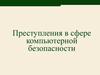 Преступления в сфере компьютерной безопасности