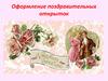Оформление поздравительных открыток. 6 класс