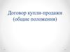 Договор купли-продажи (общие положения)