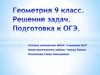 Геометрия 9 класс. Решение задач. Подготовка к ЕГЭ