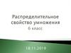 Распределительное свойство умножения