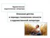 Описание детства и периода становления личности в художественной литературе