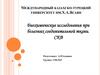 Биохимические исследования при болезнях соединительной ткани. СКВ