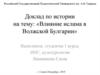 Влияние ислама в Волжской Булгарии