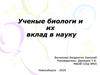 Ученые биологи и их вклад в науку