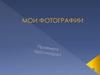 Мои фотографии