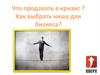 Что продавать в кризис. Как выбрать нишу для бизнеса?