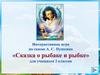Интерактивная игра по сказке А. С. Пушкина «Сказка о рыбаке и рыбке» для учащихся 2 классов