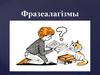 Фразеалагізмы. Сінонімы
