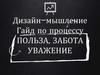 Дизайн-мышление Гайд по процессу польза, забота, уважение