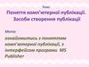 Поняття комп'ютерної публікації. Засоби створення публікації