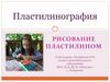 Пластилинография. Рисование пластилином