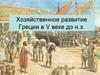 Хозяйственное развитие Древней Греции в V веке до н.э