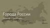Города России. Город-герой Новороссийск