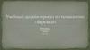 Проект по технологии. Варежки