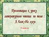 А. Блок, стихотворение «На лугу»
