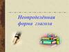 Неопределенная форма глагола
