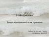 Наводнения. Виды наводнений и их причины.  7 класс