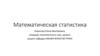 Математическая статистика. Лекция 1,2