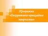 Программа «Декоративно-прикладное творчество»