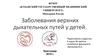 Заболевания верхних дыхательных путей у детей