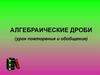 Алгебраические дроби (урок повторения и обобщения). 8 класс