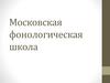 Московская фонологическая школа