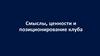 Смыслы, ценности и позиционирование клуба