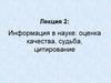 Информация в науке: оценка качества, судьба, цитирование