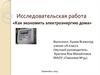 Исследовательская работа «Как экономить электроэнергию дома»