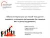 ВКР: Обучение персонала как способ повышения трудового потенциала организации