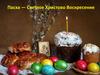 Пасха — Светлое Христово Воскресение