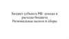 Бюджет субъекта РФ: доходы и расходы бюджета. Региональные налоги и сборы