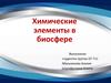 Химические элементы в биосфере