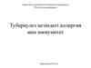 Туберкулез кезіндегі аллергия мен иммунитет
